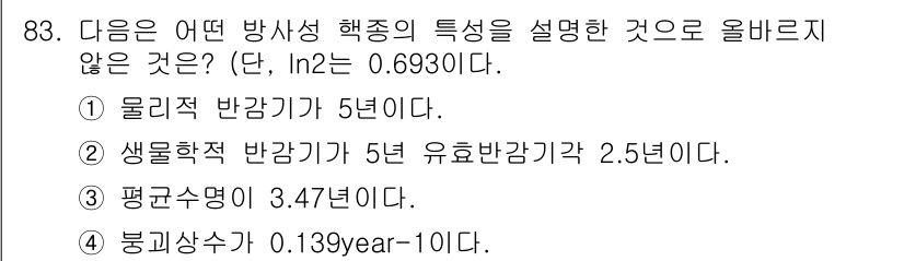 원자력기사 2022년 83번 - 정답 3번은 "평균수명이 3.47년"으로, 방사성 물질의 특성과 관련된 ... 에 관한 핵심 기출문제