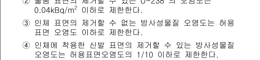 원자력기사 2022년 85번 - 정답 4번은 방사선 물질의 허용 표준 오염도가 1/10 이하로 제한된다는... 에 관한 핵심 기출문제