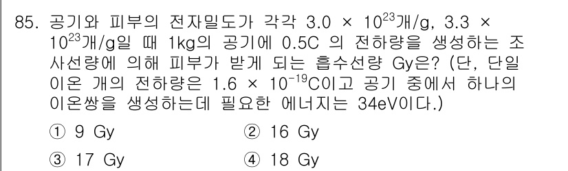 원자력기사 2022년 86번 - 문제에서 주어진 정보에 따라 공기와 피부의 전자밀도를 이용해 흡수선량(G... 에 관한 핵심 기출문제