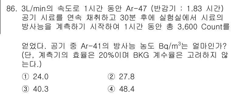 원자력기사 2022년 87번 - 문제에서 주어진 조건에 따라 아르곤-47의 방사능 농도를 계산하기 위해,... 에 관한 핵심 기출문제