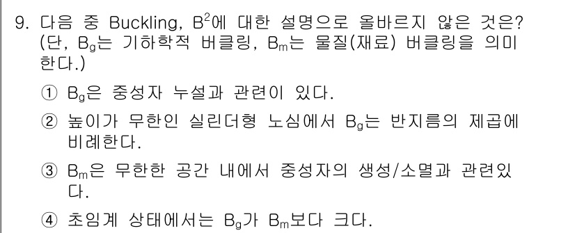 원자력기사 2022년 9번 - Bm은 무한한 공간 내에서 중성자의 생성/소멸과 관련이 있으며, Bg는 ... 에 관한 핵심 기출문제