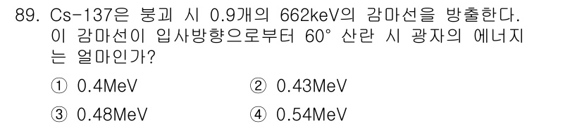 원자력기사 2022년 90번 - Cs-137에서 방출되는 662 keV의 감마선이 60°로 입사할 때, ... 에 관한 핵심 기출문제