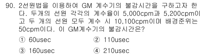 원자력기사 2022년 91번 - GM 계수기의 불감사간은 배경 방사선과 계산되는 방사선의 세기에 따라 달... 에 관한 핵심 기출문제