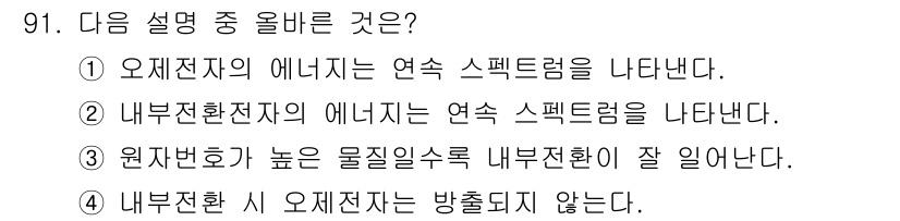 원자력기사 2022년 92번 - 원자번호가 높은 물질일수록 내부 일치가 잘 일어나므로, 전자 방출 특성이... 에 관한 핵심 기출문제