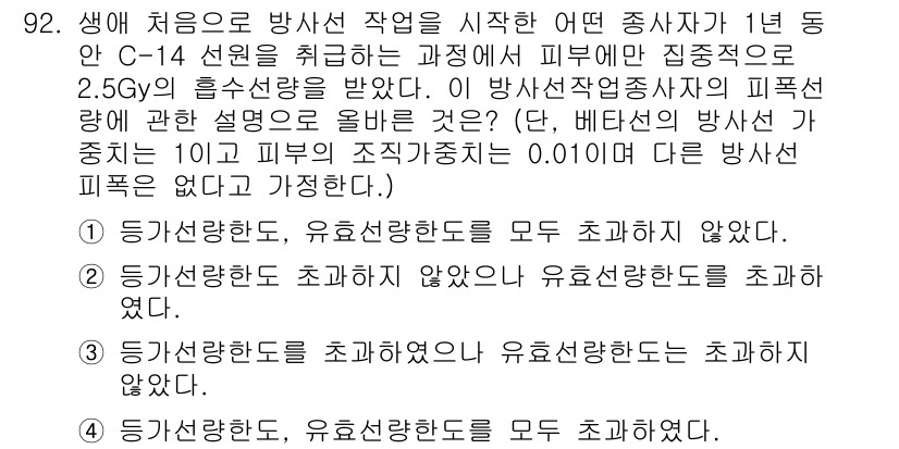 원자력기사 2022년 93번 - . 방사선의 종류에 따라 흡수 선량의 차이가 있기 때문입니다. C-14의... 에 관한 핵심 기출문제