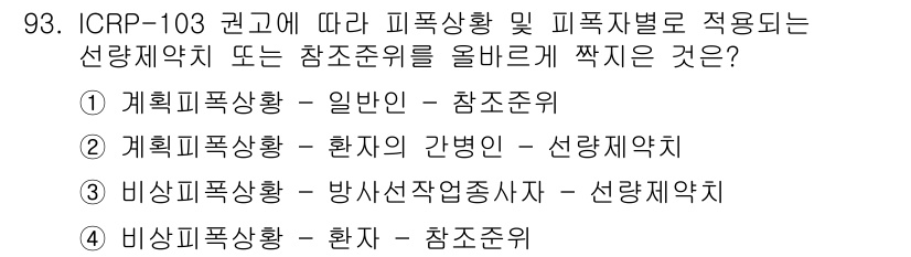 원자력기사 2022년 94번 - ICRP-103 권고에 따르면 계획피폭상황은 일반인은 참조준위, 환자는 ... 에 관한 핵심 기출문제