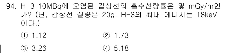 원자력기사 2022년 95번 - H-3의 방사능과 최대 에너지를 이용하여 방사선의 세기를 계산할 수 있습... 에 관한 핵심 기출문제