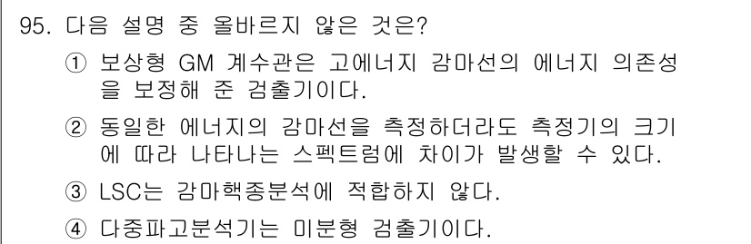 원자력기사 2022년 96번 - 보상형 GM 계수관은 특징적으로 감마선의 에너지 의존성을 나타내므로, 주... 에 관한 핵심 기출문제
