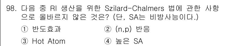원자력기사 2022년 99번 - Szilard-Chalmers 법은 종종 방사성 동위원소의 생성과 관련이... 에 관한 핵심 기출문제