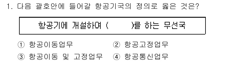 항공무선통신사 2022년 1번 - 항공기 안에 들어갈 항공구역의 정의로 올바른 것은 '항공통신업무'입니다.... 에 관한 핵심 기출문제