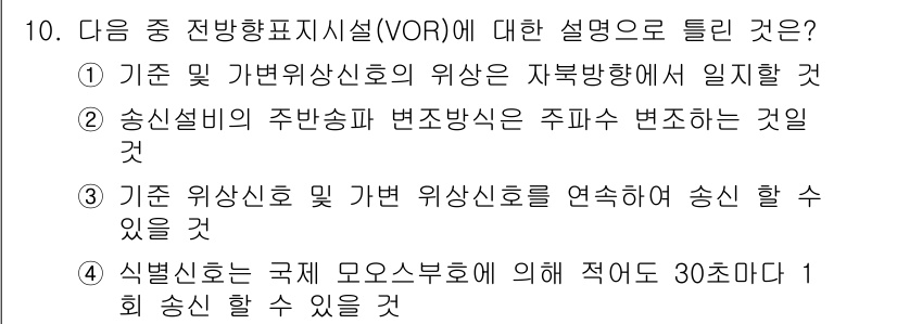 항공무선통신사 2022년 10번 - 전방향표시시설(VOR)은 항공기 위치 파악 및 내비게이션에 중요한 역할을... 에 관한 핵심 기출문제