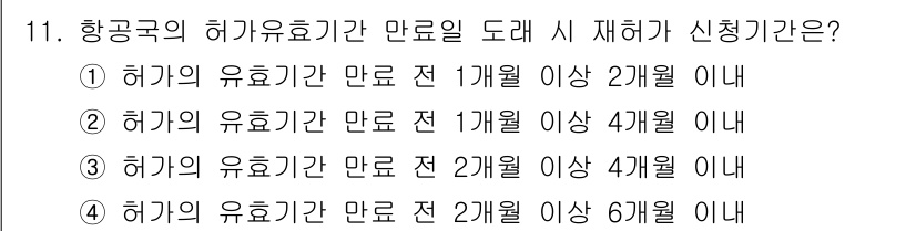 항공무선통신사 2022년 11번 - 항공국의 허가 유효기간 만료 시 재허가 신청은 유효기간 내에 이루어져야 ... 에 관한 핵심 기출문제