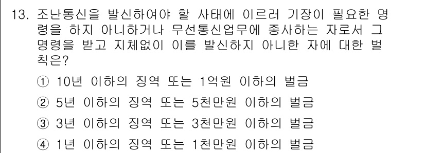 항공무선통신사 2022년 13번 - 조난통신은 인명 구조와 관련된 중요한 통신으로, 이를 발신하지 않거나 정... 에 관한 핵심 기출문제