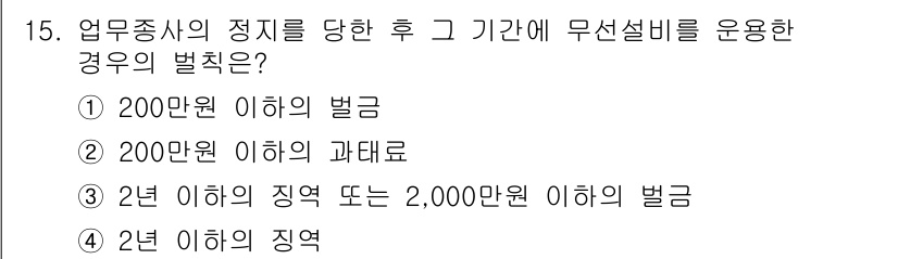 항공무선통신사 2022년 15번 - . 사업용 항공기에서 무선설비를 운용할 경우, 법적으로 정해진 과태료가 ... 에 관한 핵심 기출문제