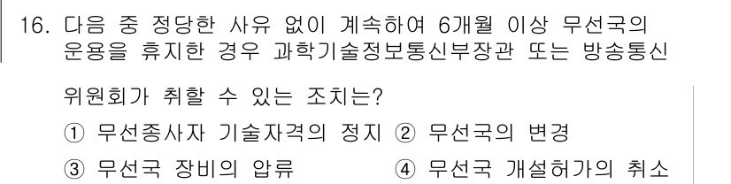 항공무선통신사 2022년 16번 - 정답 4번은 무선국 개설허가의 취소와 관련이 있습니다. 무선국의 운용이 ... 에 관한 핵심 기출문제