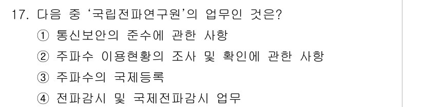 항공무선통신사 2022년 17번 - 정답 3번이 맞습니다. '주파수 국제등록'은 국제적으로 주파수 할당을 관... 에 관한 핵심 기출문제