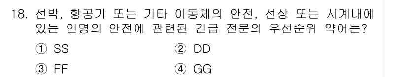 항공무선통신사 2022년 18번 - 정답은 ② DD입니다. 항공무선통신에서 DD는 운항 중 발생할 수 있는 ... 에 관한 핵심 기출문제