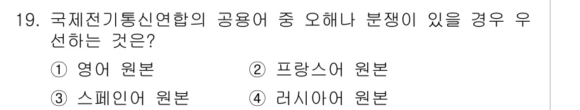 항공무선통신사 2022년 19번 - 국제전기통신연합(ITU)에서는 국제적으로 의사소통의 원활성을 위해 영어를... 에 관한 핵심 기출문제