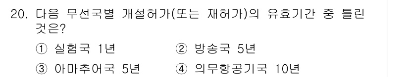 항공무선통신사 2022년 20번 - 의무항공기 등록에 필요한 유효기간은 10년으로, 이는 국제 기준에 부합합... 에 관한 핵심 기출문제