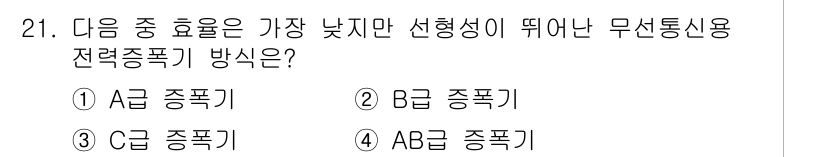 항공무선통신사 2022년 21번 - 정답은 1번 A급 종폭기입니다. A급 종폭기는 선형성이 낮지만, 전파의 ... 에 관한 핵심 기출문제