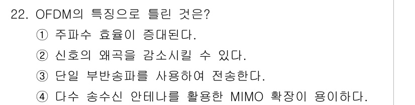 항공무선통신사 2022년 22번 - OFDMA의 특징으로 틀린 것은 3번입니다. 단일 부반송파를 사용하여 전... 에 관한 핵심 기출문제