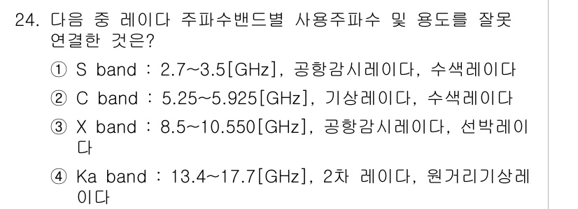 항공무선통신사 2022년 24번 - Ka 밴드는 13.4~17.7 GHz 범위로, 주파수 대역이 주어진 용도... 에 관한 핵심 기출문제