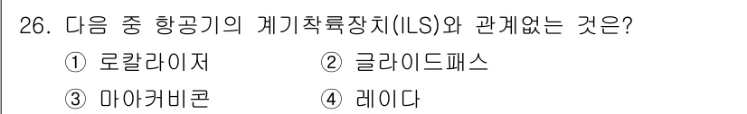항공무선통신사 2022년 26번 - . 레이다

이유: 레이다는 항공기의 위치와 속도를 탐지하는 장비로, 계... 에 관한 핵심 기출문제