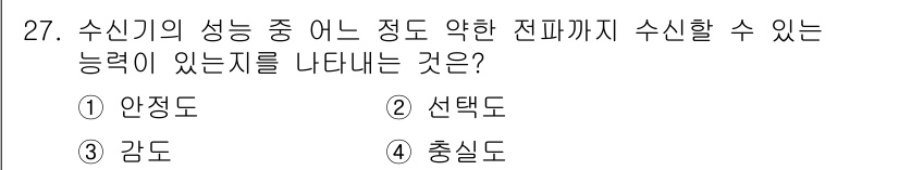 항공무선통신사 2022년 27번 - 정답은 3번 감도이다. 감도는 수신기가 신호를 얼마나 잘 수신할 수 있는... 에 관한 핵심 기출문제