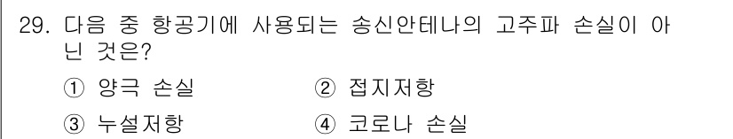 항공무선통신사 2022년 29번 - 정답은 1번 양극 손실입니다. 항공기에서 사용되는 송신 안테나의 고주파 ... 에 관한 핵심 기출문제