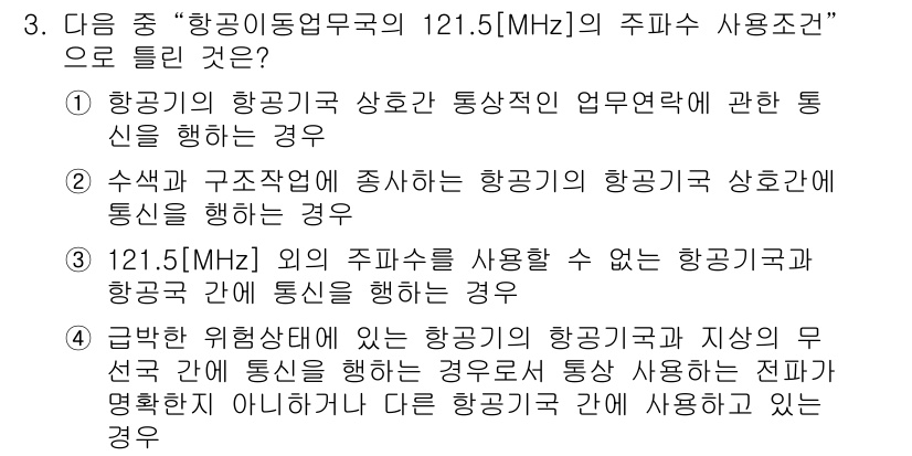 항공무선통신사 2022년 3번 - 문제의 정답은 1번입니다. 항공기의 항공국의 항공주파수 상호작용 및 업무... 에 관한 핵심 기출문제