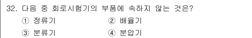 항공무선통신사 2022년 32번 - 정답은 4. 분압기입니다. 정류기, 배율기, 분류기는 신호의 변환이나 처... 에 관한 핵심 기출문제