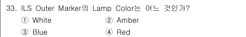 항공무선통신사 2022년 33번 - ILS Outer Marker의 Lamp Color는 Blue입니다. 이... 에 관한 핵심 기출문제