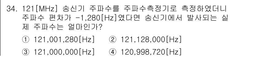 항공무선통신사 2022년 34번 - 해당 자격증의 핵심 개념을 묻는 객관식 문제