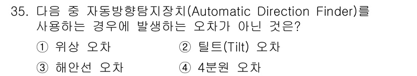 항공무선통신사 2022년 35번 - 자동방향탐지장치(ADF)는 주로 비행기의 항법 시스템에서 방향을 탐지하는... 에 관한 핵심 기출문제