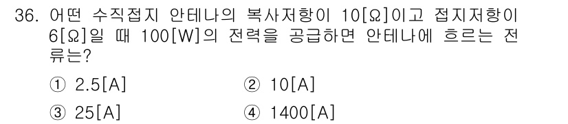 항공무선통신사 2022년 36번 - 안테나의 복사지향성이 10dB이고, 접지지향이 6dB일 때, 전력을 10... 에 관한 핵심 기출문제