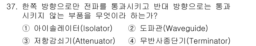 항공무선통신사 2022년 37번 - 정답은 1번 아이솔레이터(Isolator)입니다. 아이솔레이터는 전파를 ... 에 관한 핵심 기출문제