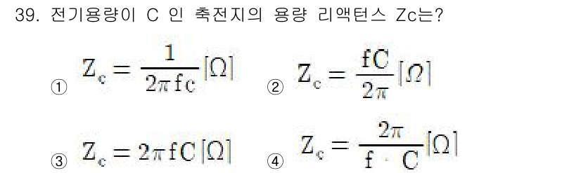 항공무선통신사 2022년 39번 - 전기용량 C인 축전지의 용량 리액턴스 Zc는 주파수 f와 전기용량 C에 ... 에 관한 핵심 기출문제