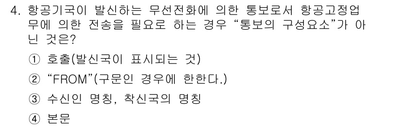 항공무선통신사 2022년 4번 - . "FROM(구문인 경우에 환한다.)"

핵심 해설: 항공무선통신에서 ... 에 관한 핵심 기출문제