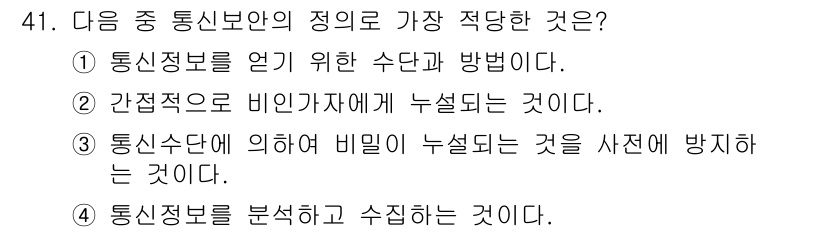 항공무선통신사 2022년 41번 - 정답 3번은 통신정보를 분석하고 수집하는 과정이 포함되어 있어 정보의 정... 에 관한 핵심 기출문제