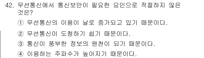 항공무선통신사 2022년 42번 - 무선통신에서 통신보안이 필요한 이유는 주파수의 특성으로 인해 통신 내용이... 에 관한 핵심 기출문제