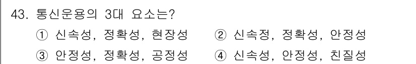 항공무선통신사 2022년 43번 - 통신운용의 3대 요소는 신속성, 정확성, 안전성으로 구성되어 있습니다. ... 에 관한 핵심 기출문제