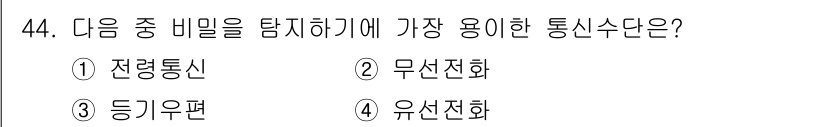 항공무선통신사 2022년 44번 - 비밀을 감지하기 위해 가장 적합한 통신 수단은 "무선전화"입니다. 무선전... 에 관한 핵심 기출문제