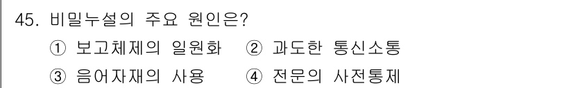 항공무선통신사 2022년 45번 - 비밀누설의 주요 원인은 정보가 과도하게 통신되는 과정에서 발생할 수 있습... 에 관한 핵심 기출문제