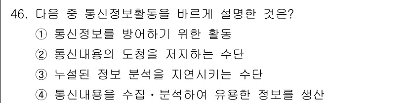 항공무선통신사 2022년 46번 - . 통신내용을 수집·분석하여 유용한 정보를 생산하는 활동이 통신정보활동을... 에 관한 핵심 기출문제