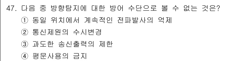 항공무선통신사 2022년 47번 - 정답은 4입니다. 평면사용의 금지는 항공무선통신에서 전파의 송수신을 방해... 에 관한 핵심 기출문제
