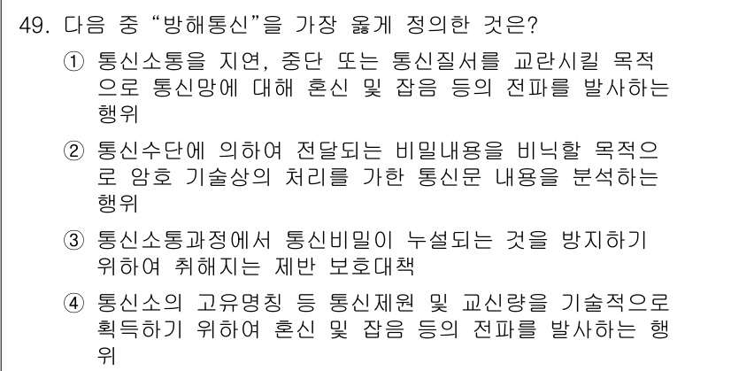 항공무선통신사 2022년 49번 - 해당 자격증의 핵심 개념을 묻는 객관식 문제