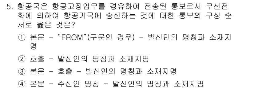 항공무선통신사 2022년 5번 - . 

정답인 이유는 항공 통신에서 "FROM" 필드는 발신인의 명칭과 ... 에 관한 핵심 기출문제
