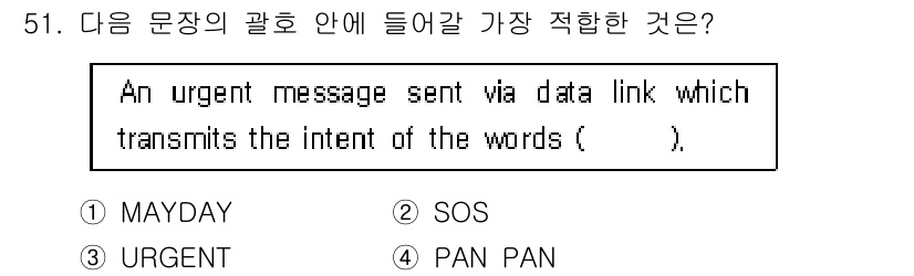 항공무선통신사 2022년 51번 - 정답은 4번 "PAN PAN"입니다. "PAN PAN"은 긴급하지만 생명... 에 관한 핵심 기출문제