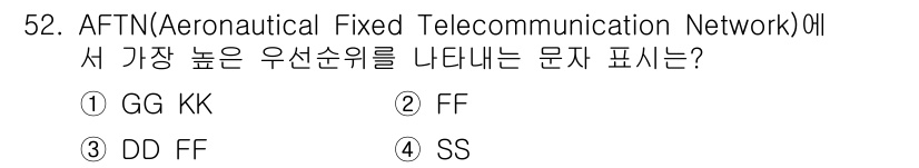 항공무선통신사 2022년 52번 - AFTN에서 가장 높은 우선순위를 나타내는 문자는 "SS"입니다. "SS... 에 관한 핵심 기출문제