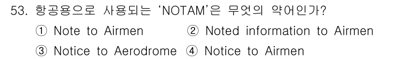 항공무선통신사 2022년 53번 - 해당 자격증의 핵심 개념을 묻는 객관식 문제